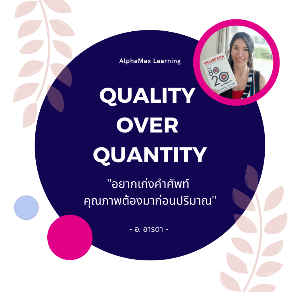 Vocabulary quality over quantity คำศัพท์